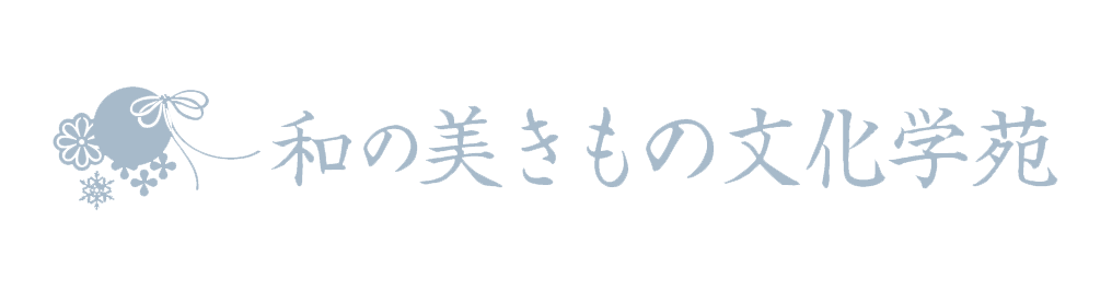 和の美きもの文化学苑