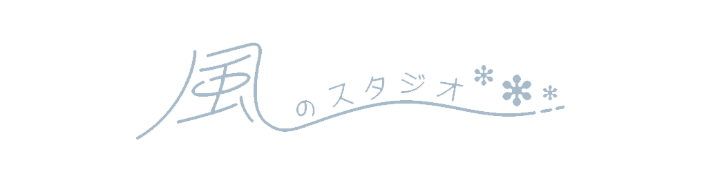 風のスタジオ