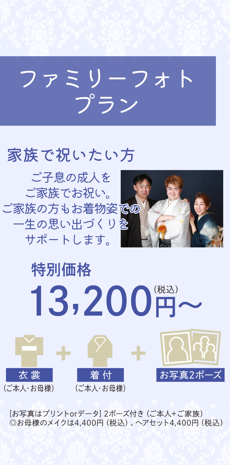 ファミリーフォトプラン ご子息の成人をご家族でお祝い ご家族の方もお着物姿で一生の思い出をサポート