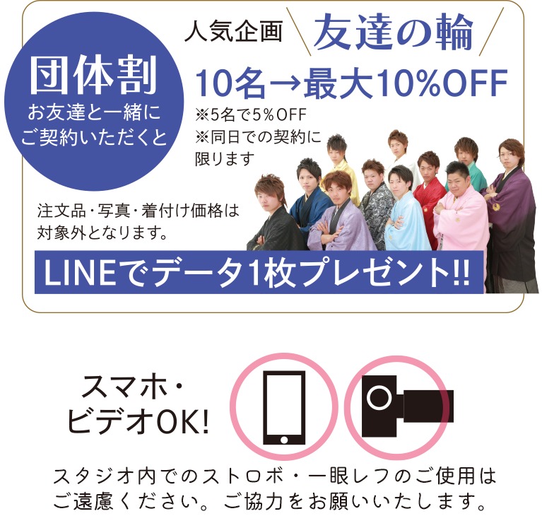 人気企画 友達の輪 団体割 お友達と一緒にご契約いただくとLINEで１枚データプレゼント | スマホ・ビデオ撮影OK